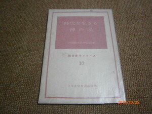 l4■時代を生きる神の民　教会青年シリーズ１３/日本基督教団出版部/昭和34年初版