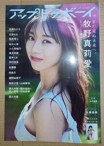 アップトゥボーイ 2023年12月号 牧野真莉愛 新品未読 ／ セブンネット限定特典DVD有り ／ 譜久村聖 櫻井梨央 井上春華 弓桁朱琴