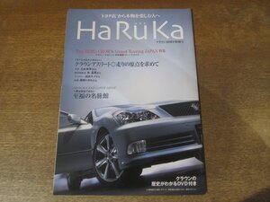 2501MK●冊子「HaRuKa はるか クラウン50周年特別号」2005.1/トヨタ●立松和平/角盈男/出光ケイ/風間トオル/至福の名旅館●DVD付き