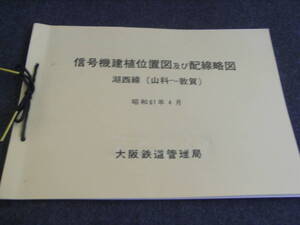 信号機建植位置図及び配線略図　湖西線(山科～敦賀)　昭和61年4月　大阪鉄道管理局