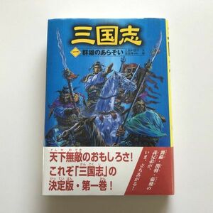 ■即決■三国志〈1〉群雄のあらそい 三田村信行