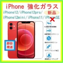 新品　iPhone　強化ガラスフィルム　12　pro　mini　11　保護