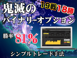 【1個限定】鬼滅のバイナリーオプション 平均勝率81% サインツール シグナルツール ソフト 必勝法 ハイローオーストラリア