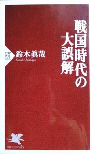 戦国時代の大誤解／鈴木眞哉☆☆☆