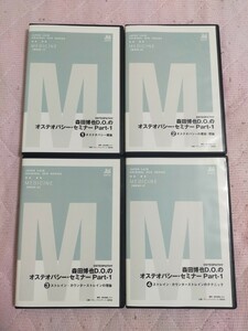 森田博也,D.O.のオステオパシー・セミナー　Part-1全４枚セット(分売不可）ME66D-S