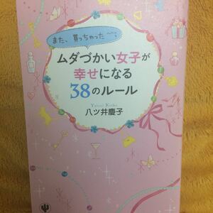 ムダづかい女子が幸せになる３８のルール☆八ツ井 慶子☆定価１３００円♪