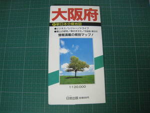 新日本分県地図２７　大阪府　1989年1月　日地出版