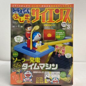 未組立 ドラえもん ふしぎのサイエンス vol.3 付録 ソーラー発電タイムマシン のび太 フィギュア 小学館 学習ムック 科学 藤子F不二雄