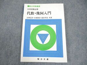 WB12-114 駿台文庫 駿台受験叢書 大学受験必修 代数・幾何入門 書き込みなし 1992 長岡亮介/小林隆章/桑田孝泰 10s6D