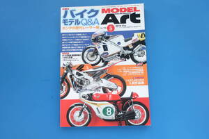 月刊 MODEL Art モデルアート2010年5月号/特集:バイクモデルQ&A ホンダの歴代レーサー編/Honda RC166 GPレーサー/NSR W. ガードナー WGP