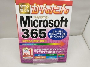 今すぐ使えるかんたんMicrosoft365 技術評論社編集部