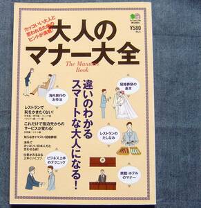 【大人のマナー大全】飲食事作法/ホテル・旅館・冠婚葬祭・海外旅行・ビジネス・日常生活上のマナー