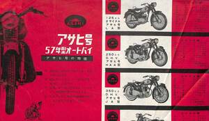 P0042/宮田製作所　アサヒ号　57年型オートバイ　