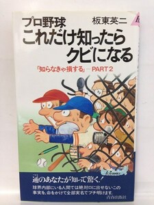 本『プロ野球 これだけ知ったらクビになる～知らなきゃ損する Part2 / 板東 英二』送料安-(ゆうメールの場合)