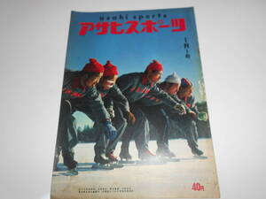 アサヒスポーツ 朝日 asahi sports 1956年 昭和31年1月1 大学野球　アイスホッケー　プロ野球　オリンピック大会　国際マラソン