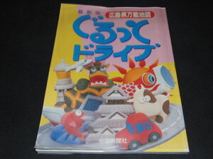 ad5■ぐるっとドライブ: 広島県万能地図 最新版/1994年