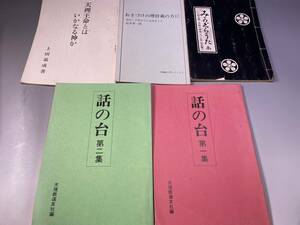 天理教関連本・冊子　まとめて／天理王命とは いかなる神か／みかぐらのうた／話の台／おさづけの理拝載の方に