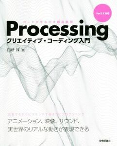 Processingクリエイティブ・コーディング入門 コードが生み出す創造表現/田所淳(著者)