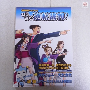 書籍 逆転裁判ファンブック なるほど逆転裁判！ ドリマガ ソフトバンク カプコン CAPCOM 帯付 初版【PP