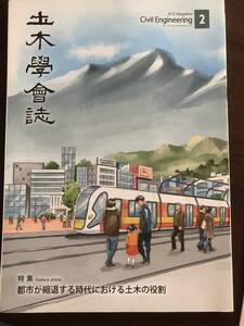 土木学会誌　2019年2月号　特集　都市が縮退する時代における土木の役割　コンパクトシティ富山