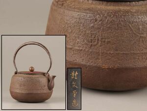 煎茶道具 龍文堂造 銅製蓋 時代鉄瓶 時代物 極上品 初だし品 C3899