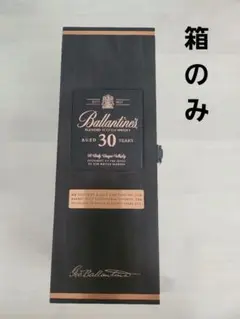 バランタイン 30年 700ml 箱のみ