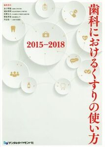 歯科におけるくすりの使い方(2015-2018)/金子明寛(編者),須田英明(編者),佐野公人(編者),柴