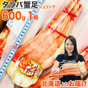 タラバガニ １肩 600g 前後 タラバ足 シュリンク 蟹 カニ かに たらばがに カニ足 蟹足 たらば BBQ 敬老 敬老の日 敬老ギフト