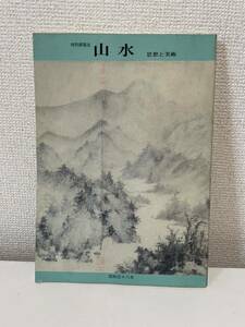 【特別展覧会 山水 思想と美術】図録 1983年 京都国立博物館