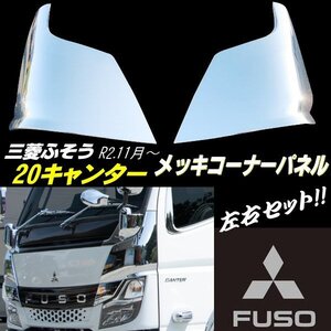 三菱 ふそう 2トン 新型 20 キャンター メッキ コーナーパネル 左右 カバー 標準 ワイド 左右 令和2年11月～ 鏡面 純正交換 20キャンター B