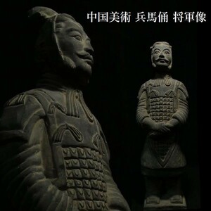 z324 兵馬俑 将軍像 中国美術 置物 伝統工芸品