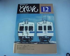 とれいん 鉄道模型雑誌 1977年 12月号 中古本 No52