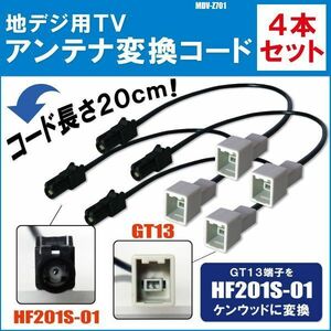 MDV-Z701 対応 車両純正 TVアンテナ GT13 タイプ を ケンウッド 等の HF201S-01 端子 コネクタ AVナビ用に変換するケーブル 4本セット