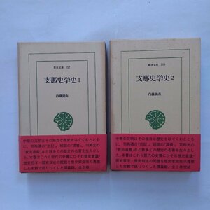 ◎支那史学史　全2巻　内藤湖南　東洋文庫　平凡社　定価5768円　1992年初版