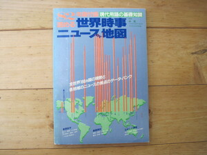 【冊子】『読める世界時事ニュース地図 全世界166ヵ国の現勢と各地域のニュースの焦点のデータ・バンク』／現代用語の基礎知識 82年版付録