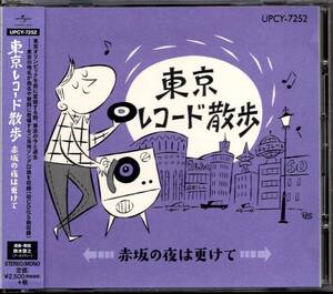 【中古CD】東京レコード散歩 赤坂の夜は更けて/篠塚満由美 奥村チヨ 城山吉之助 梅木マリ 大江洋一 井沢八郎 西田佐知子 香坂みゆき 園まり