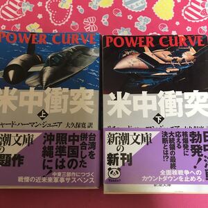 「初版/帯付」即決 米中衝突　上下巻　新潮文庫　リチャード・ハーマン・ジュニア　近未来軍事サスペンス　中国の照準は沖縄に！