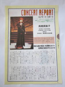 高橋真梨子　切り抜き「髙橋真梨子コンサート・リポート CONCERT VOL.21 1996 RIPPLE 5月8日 東京厚生年金会館」 