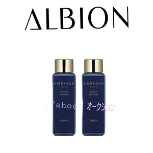 ALBION エクシア アンベアージュ エクストラローション 　28ml×2