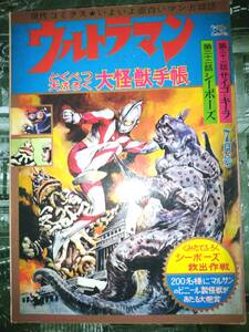 「ウルトラマン」現代コミクス昭和42年7月号とくべつ大ふろく大怪獣手帳付（第二十一話サイゴ・キーラ、第二十二話シーボーズ/井上英沖）