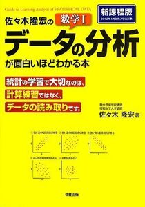 [A01094874]佐々木隆宏の 数学I「データの分析」が面白いほどわかる本 佐々木 隆宏