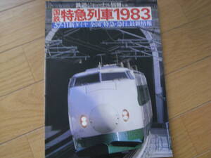 鉄道ジャーナル別冊No.10 国鉄特急列車1983　57-11新ダイヤ　全国特急・急行最新情報/昭和58年　●A