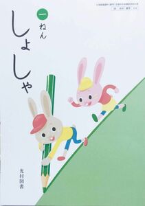 [A12291121]しょしゃ 1ねん [令和2年度] (小学校国語科(書写) 文部科学省検定済教科書)