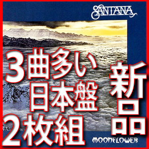 『ムーン・フラワー』●サンタナ●新品未開封２枚組ＣＤ●ボーナス３曲多い限定盤●送料１８０円●新リマスター日本盤●ライブ＋スタジオ