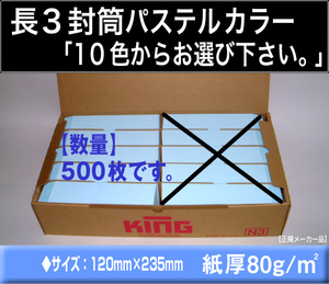 長3封筒《紙厚80g/m2 パステルカラー封筒 選べる10色 長形3号》500枚 長型3号 ハーフトーン ハイソフトカラー エクセルカラー キング