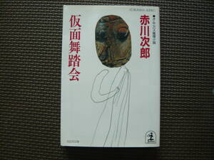 オムニバス推理小説 仮面舞踏会 著者 赤川次郎 1995年12月20日 初版１刷発行 定価480円　