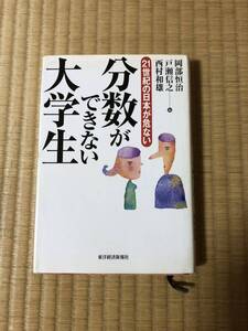 分数ができない大学生　岡部恒治　戸瀬信之　西村和雄　東洋経済