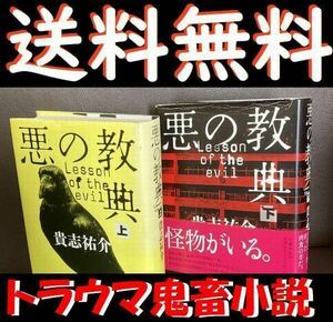 送料無料 　悪の教典　ハードカバー版　上下セット 　貴志祐介 本物サイコ　　悪の教科書　悪魔の経典　悪の経典