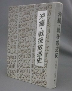 ☆沖縄・戦後放送史　　宮城悦二郎　（ラジオ・テレビ・放送局・琉球・沖縄戦後放送史）