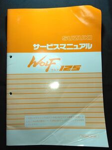 WOLF125（TV125N）（NF13A）（F116）ウルフ125　SUZUKIサービスマニュアル（サービスガイド）